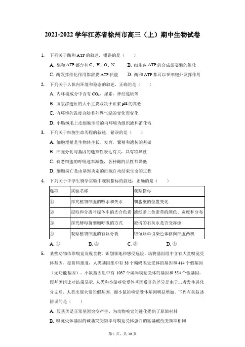 2021-2022学年江苏省徐州市高三(上)期中生物试卷(附详解)