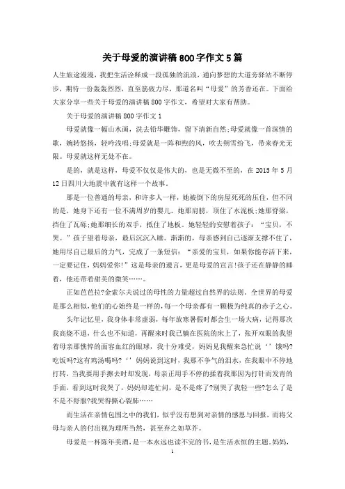 关于母爱的演讲稿800字作文5篇