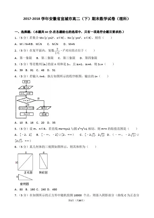 【精品】2017-2018学年安徽省宣城市高二(下)期末数学试卷(理科)(word解析版)