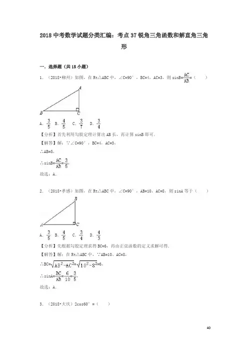 【精编】2018中考数学试题分类汇编考点37锐角三角函数和解直角三角形含解析