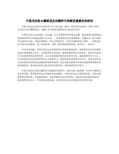 中国马拉松火爆原因及问题和可持续发展路径的研究