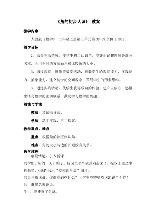 人教版二年级上册数学《角的初步认识》