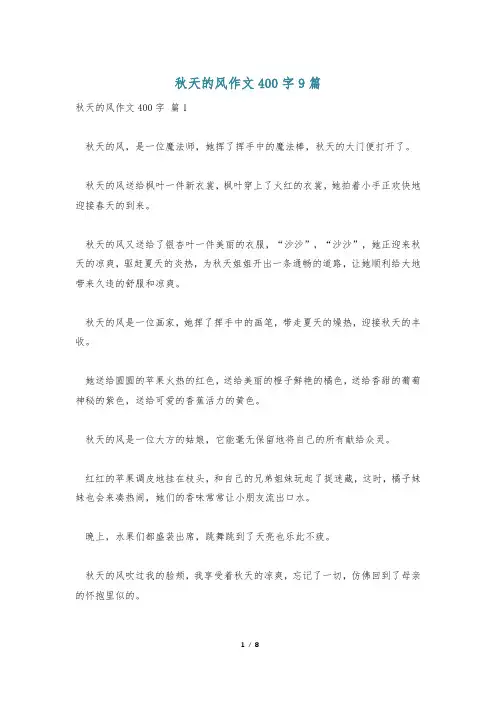 秋天的风作文400字9篇