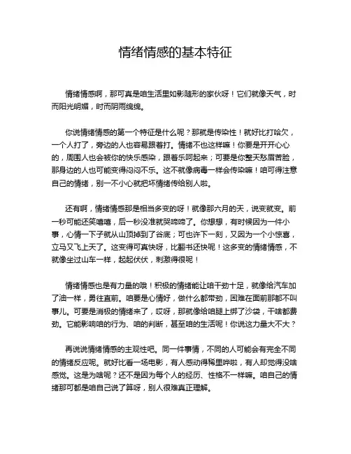 情绪情感的基本特征