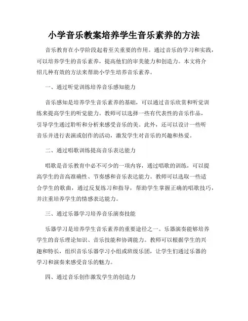 小学音乐教案培养学生音乐素养的方法