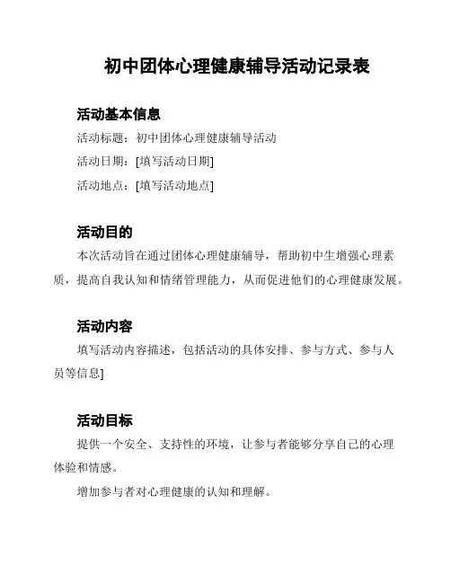 初中团体心理健康辅导活动记录表