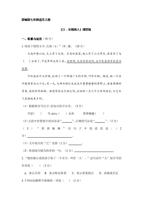 2023-2024学年初中语文七年级上册语文部编版课时练第21课《女娲造人》03(含答案)