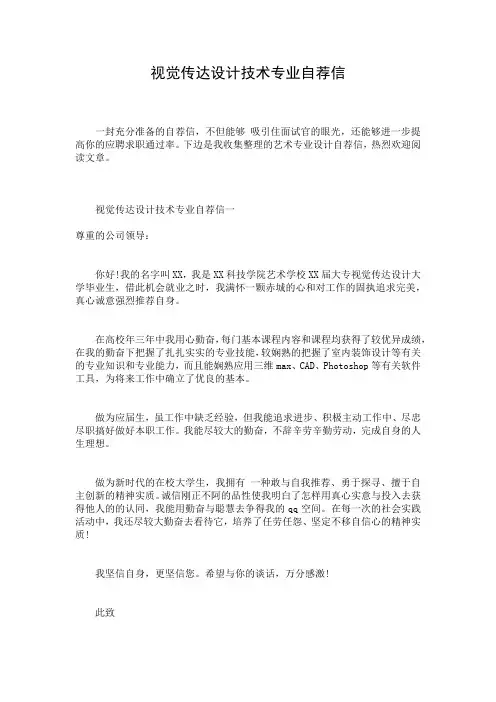 视觉传达设计技术专业自荐信