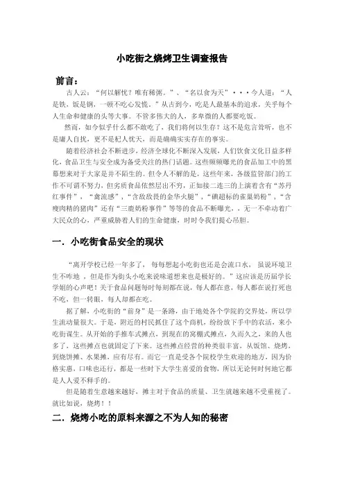 (食品卫生安全)小吃街之烧烤卫生调查报告