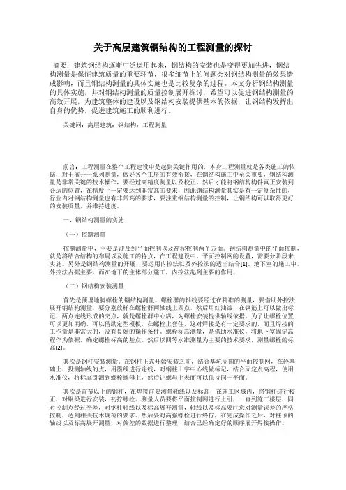 关于高层建筑钢结构的工程测量的探讨