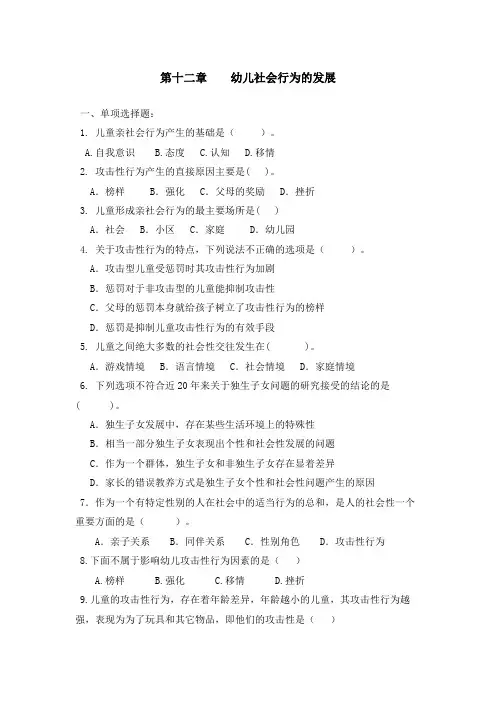 第十二章 幼儿社会行为的发展