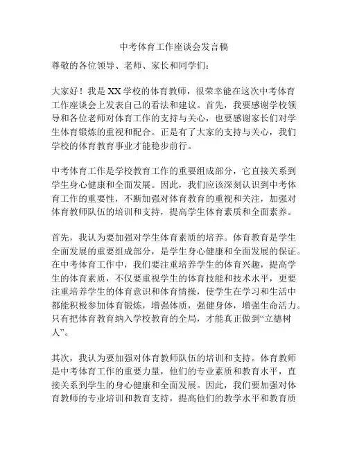 中考体育工作座谈会发言稿