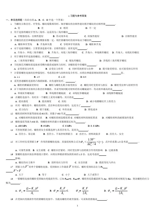 中国石油大学(华东)机械设计考试题库及答案(复习资料)