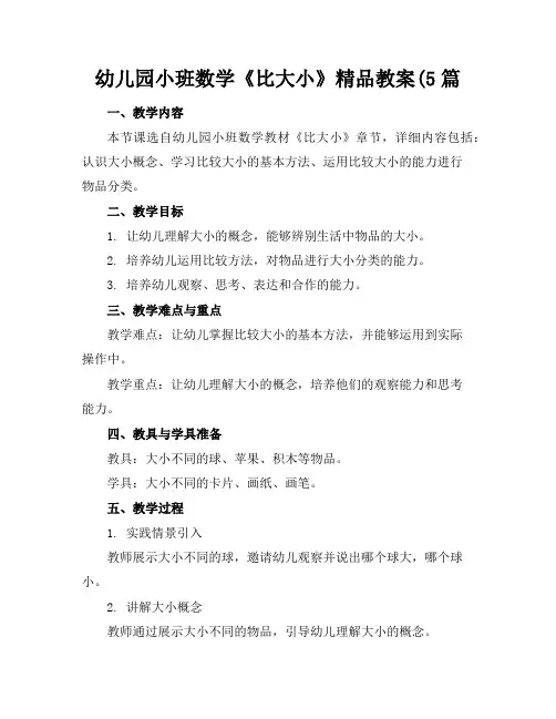幼儿园小班数学《比大小》精品教案(5篇