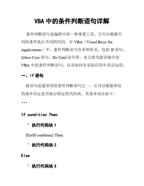 VBA中的条件判断语句详解