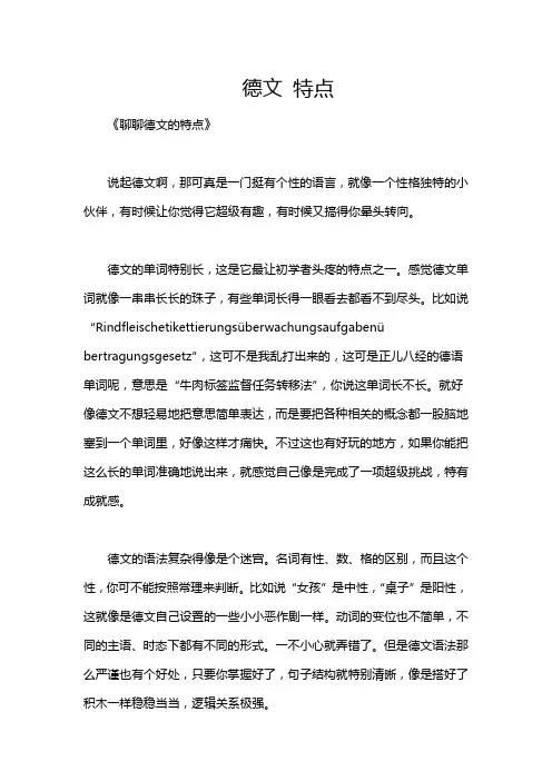 德文 特点
