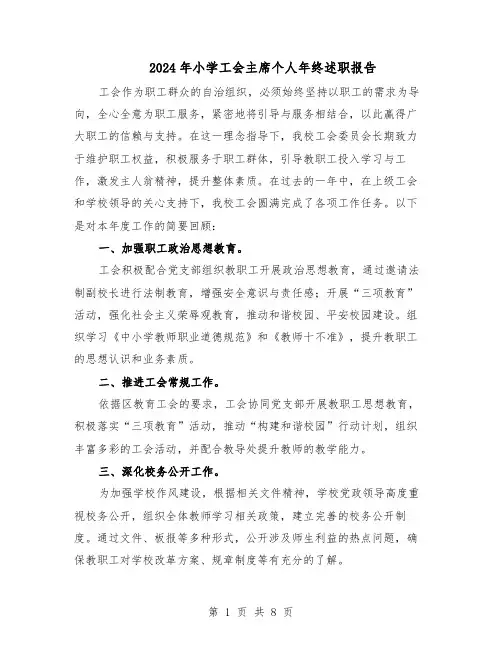 2024年小学工会主席个人年终述职报告（4篇）