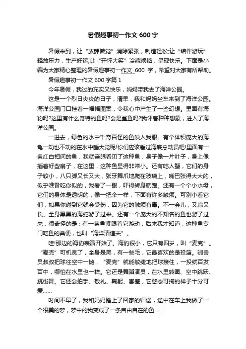 暑假趣事初一作文600字