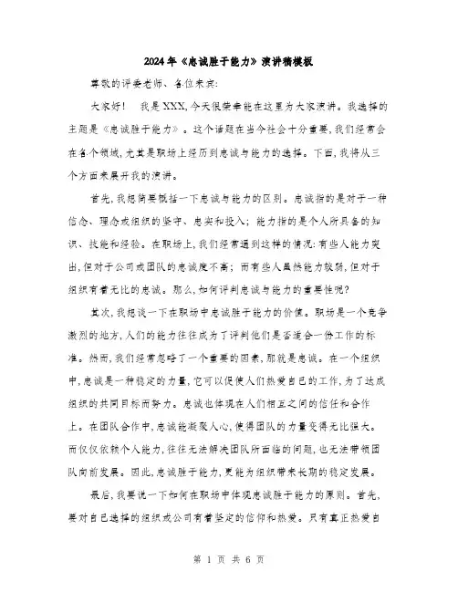2024年《忠诚胜于能力》演讲稿模板(3篇)