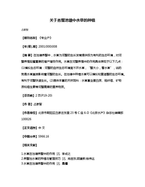 关于养蟹池塘中水草的种植
