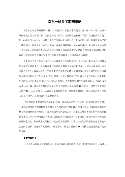 京东一线员工薪酬策略