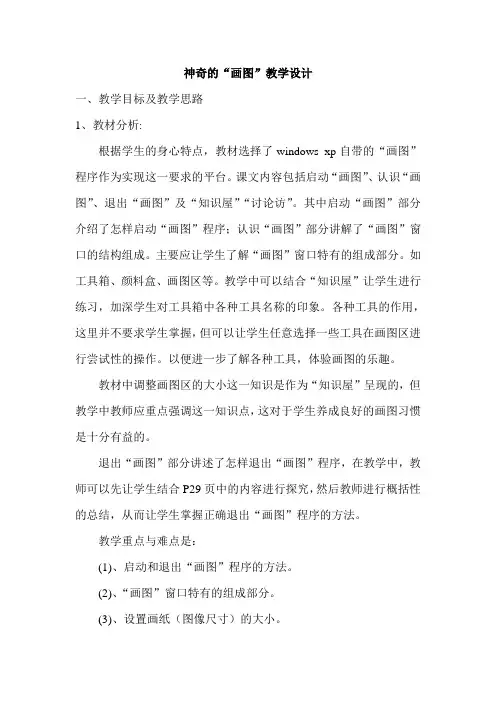 信息技术《神奇的画图》教学设计