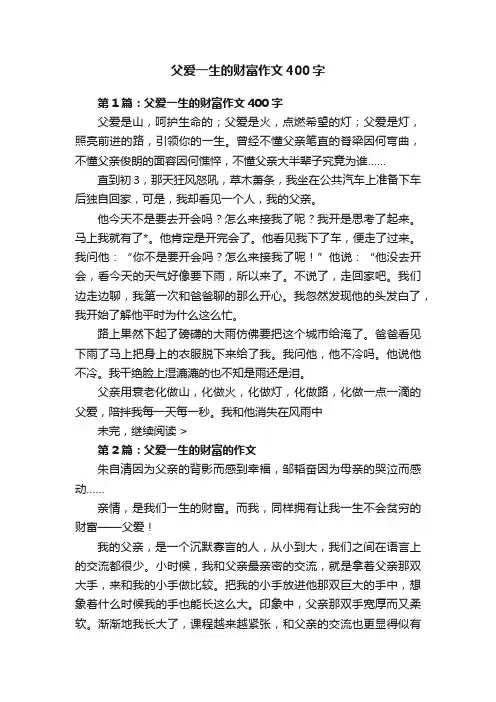 父爱一生的财富作文400字