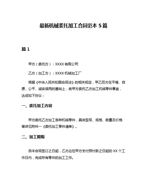 最新机械委托加工合同范本5篇