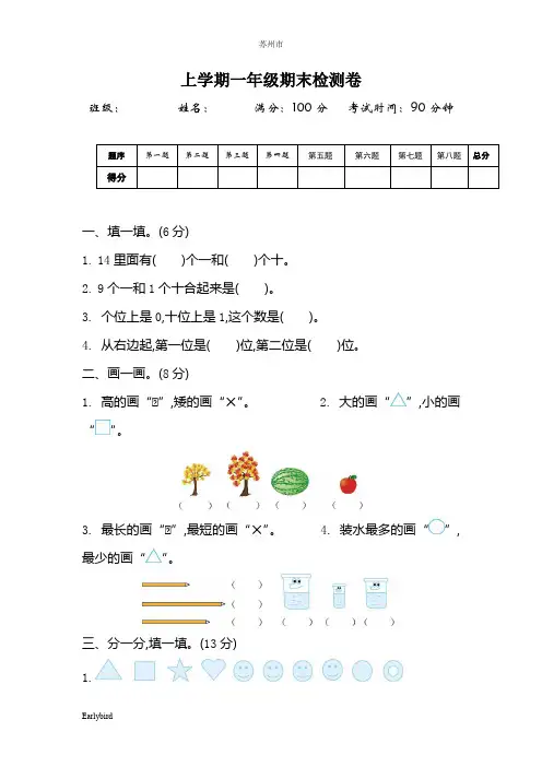 苏州市【苏教版】2019年一年级数学上册期末试卷及答案(6套1,25页)