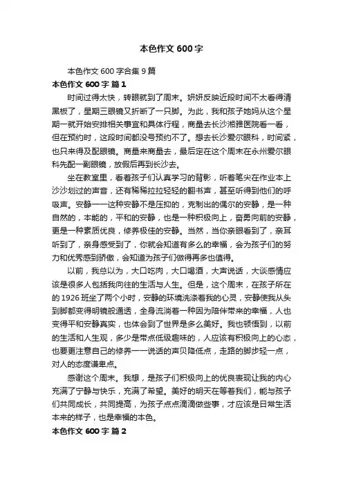 本色作文600字合集9篇