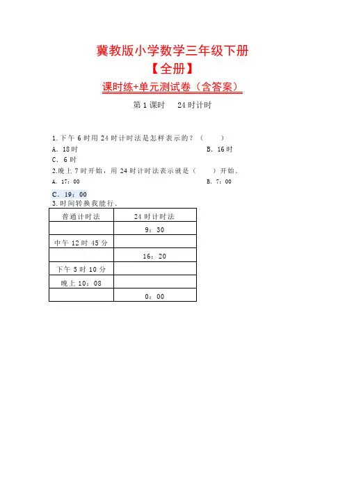 冀教版小学数学三年级下册【全册】课时练+单元测试卷(含答案)