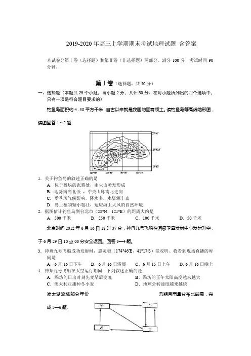 2019-2020年高三上学期期末考试地理试题 含答案