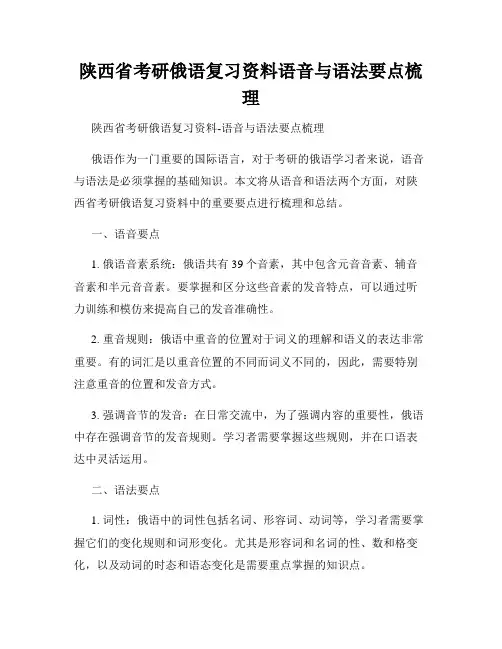 陕西省考研俄语复习资料语音与语法要点梳理