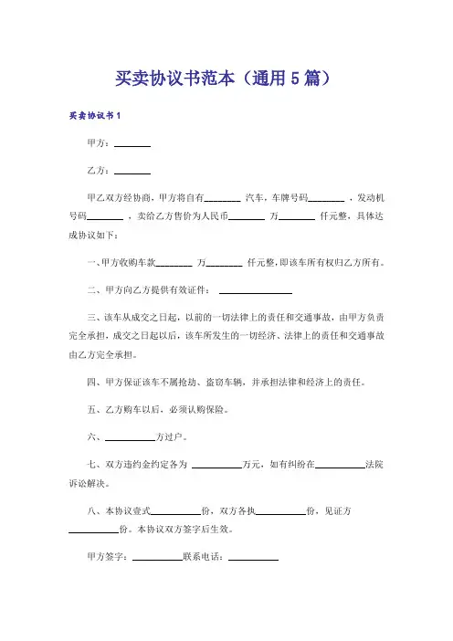 买卖协议书范本(通用5篇)