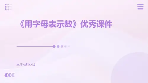 《用字母表示数》优秀课件