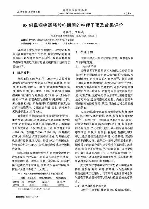 58例鼻咽癌调强放疗期间的护理干预及效果评价