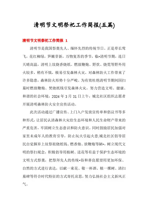 清明节文明祭祀工作简报(五篇)