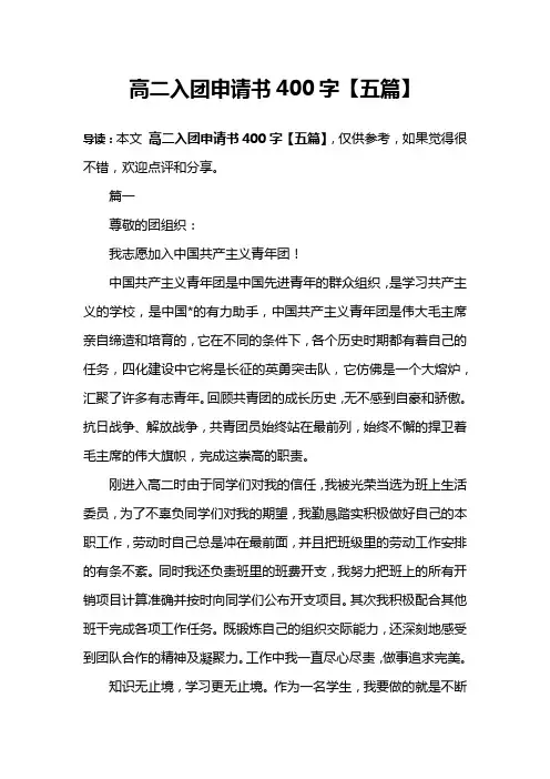高二入团申请书400字【五篇】
