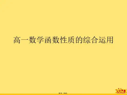 高一数学函数性质的综合运用(“函数”文档)共8张