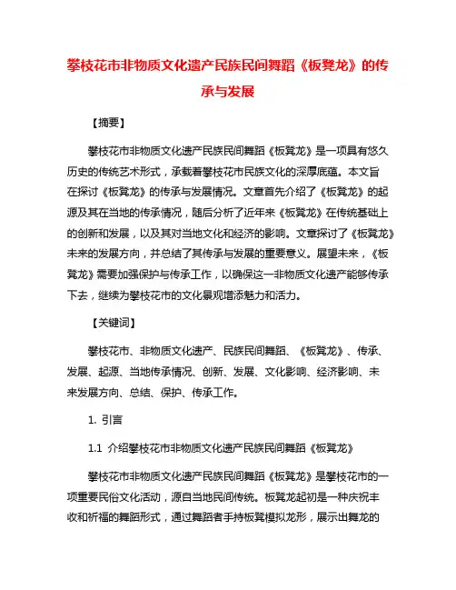 攀枝花市非物质文化遗产民族民间舞蹈《板凳龙》的传承与发展