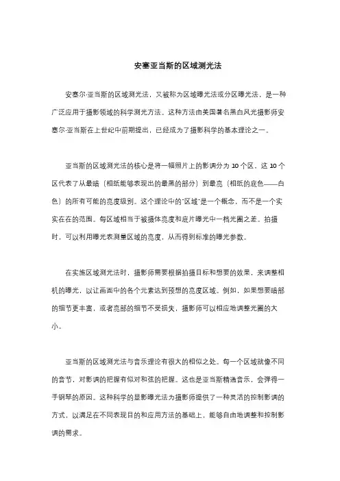 安塞亚当斯的区域测光法