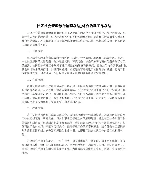 社区社会管理综合治理总结_综合治理工作总结