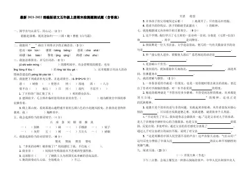 最新2021-2022部编版语文五年级上册期末检测题测试题(含答案)