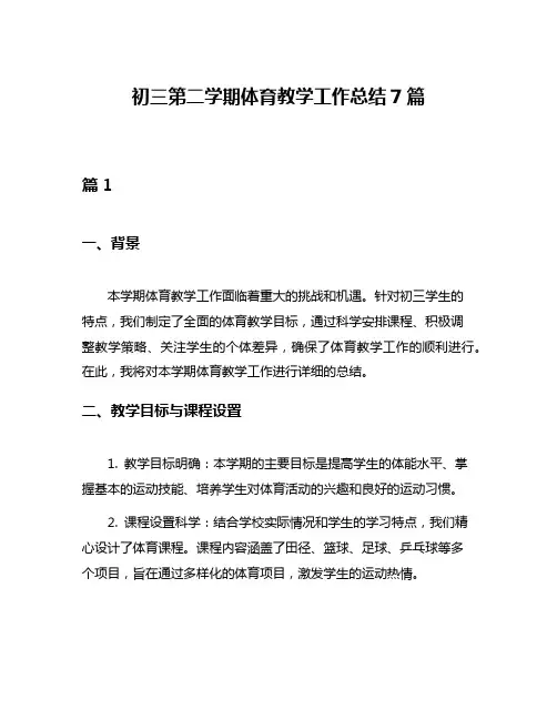 初三第二学期体育教学工作总结7篇
