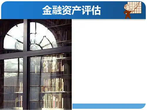 金融资产评估-授课(1)
