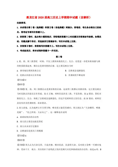 黑龙江省2022届高三历史上学期期中试题(含解析)