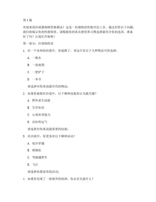 性格测试题沙漠猫狗树(3篇)