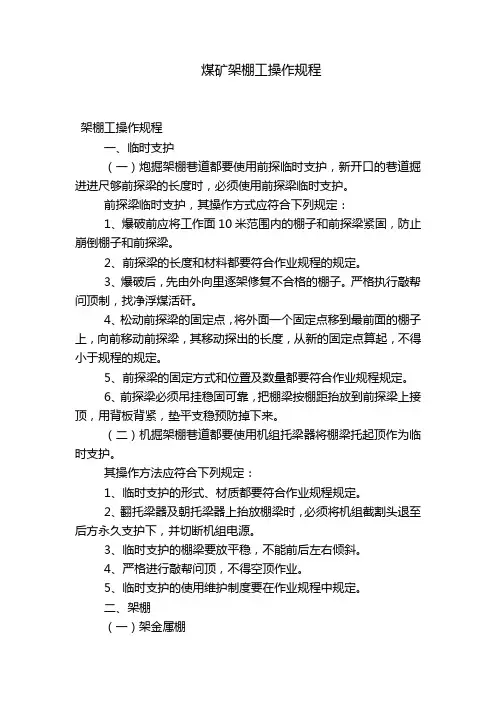 煤矿架棚工操作规程