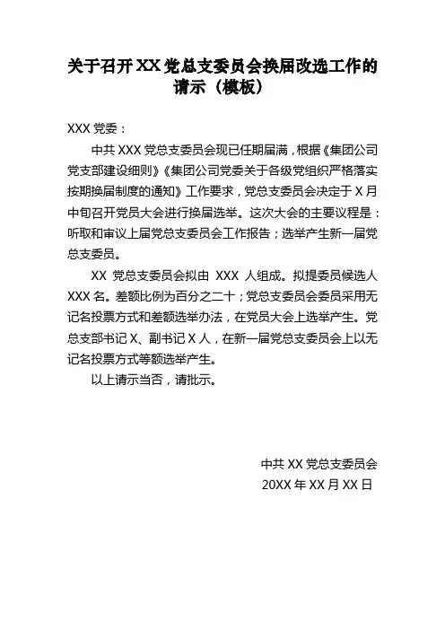 关于召开xx党总支委员会换届改选工作的请示(模板)