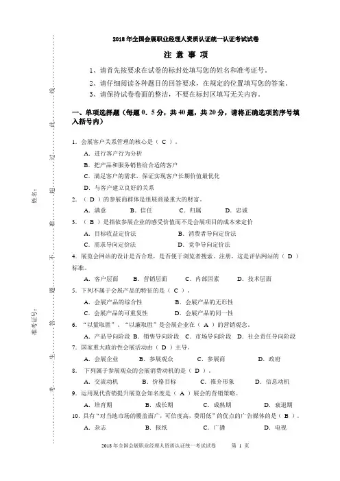 2018年全国会展职业经理人资质认证统一认证考试(一)